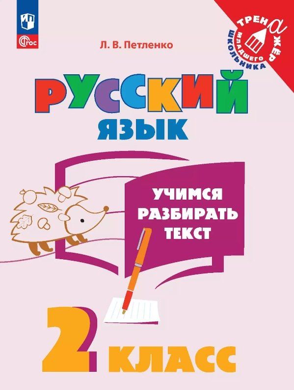 Обложка книги "Лидия Петленко: Русский язык. 2 класс. Учимся разбирать текст. Учебное пособие"
