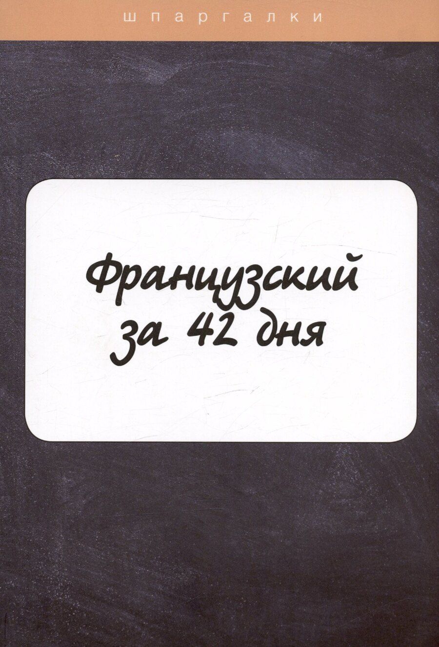 Обложка книги "Лидия Петрова: Французский за 42 дня"
