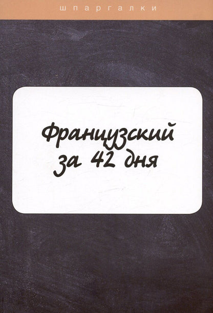 Обложка книги "Лидия Петрова: Французский за 42 дня"