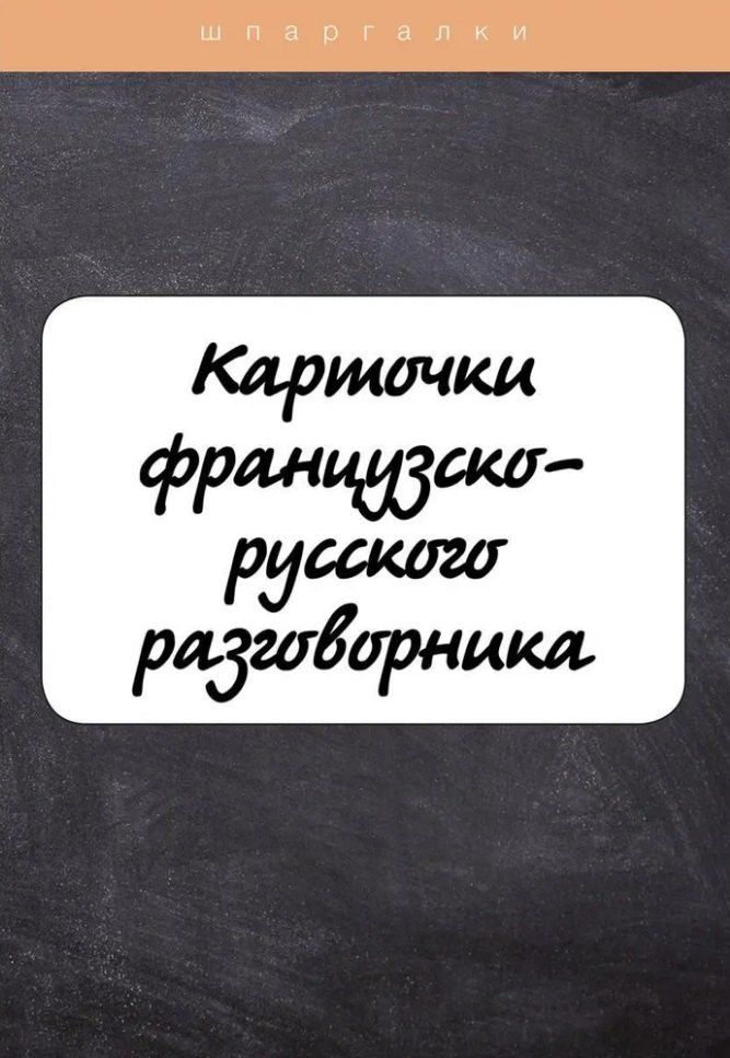 Обложка книги "Лидия Петрова: Карточки французско-русского разговорника"