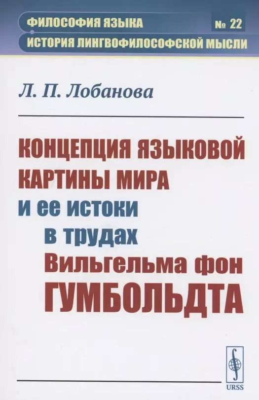 Обложка книги "Лидия Петровна: Концепция языковой картины мира и ее истоки в трудах Вильгельма фон Гумбольдта"