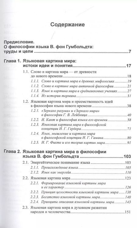 Фотография книги "Лидия Петровна: Концепция языковой картины мира и ее истоки в трудах Вильгельма фон Гумбольдта"
