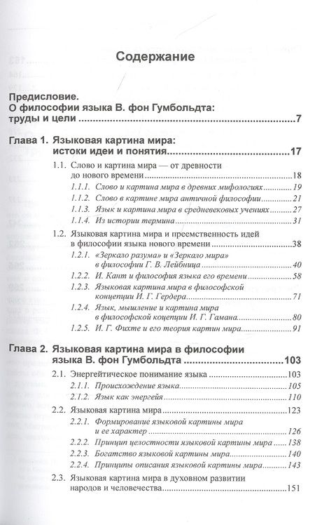 Фотография книги "Лидия Петровна: Концепция языковой картины мира и ее истоки в трудах Вильгельма фон Гумбольдта"