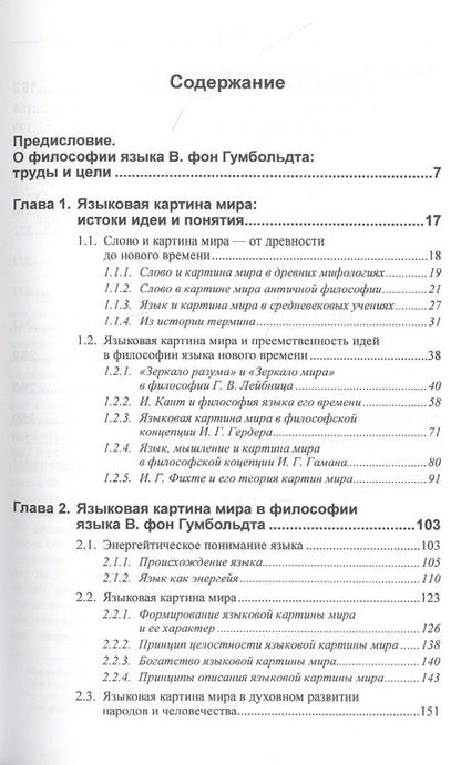 Фотография книги "Лидия Петровна: Концепция языковой картины мира и ее истоки в трудах Вильгельма фон Гумбольдта"