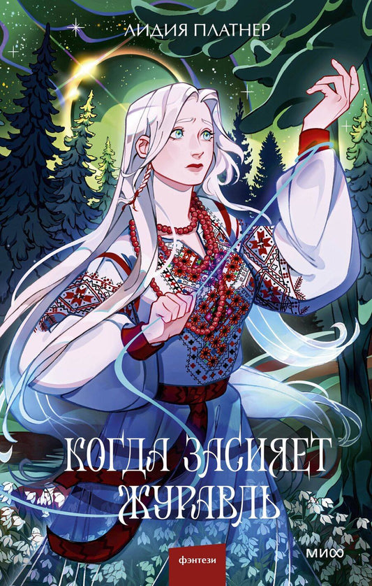 Обложка книги "Лидия Платнер: Когда засияет Журавль"