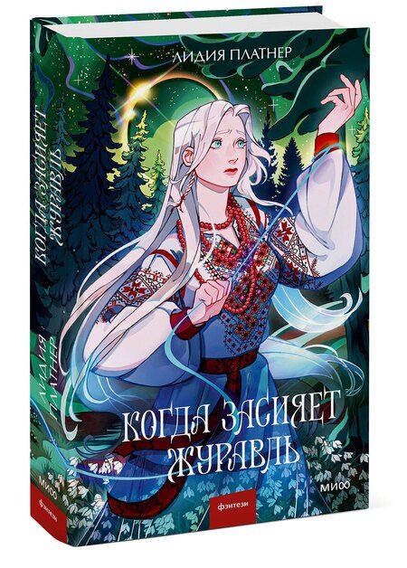 Фотография книги "Лидия Платнер: Когда засияет Журавль"