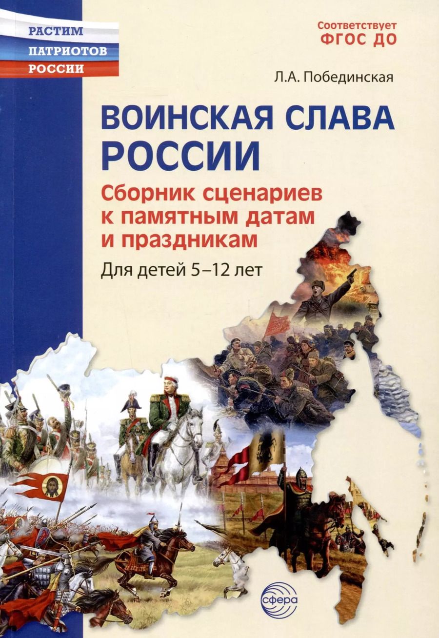 Обложка книги "Лидия Побединская: Воинская слава России. Сборник сценариев к памятным датам и праздникам. Для детей 5-12 лет"
