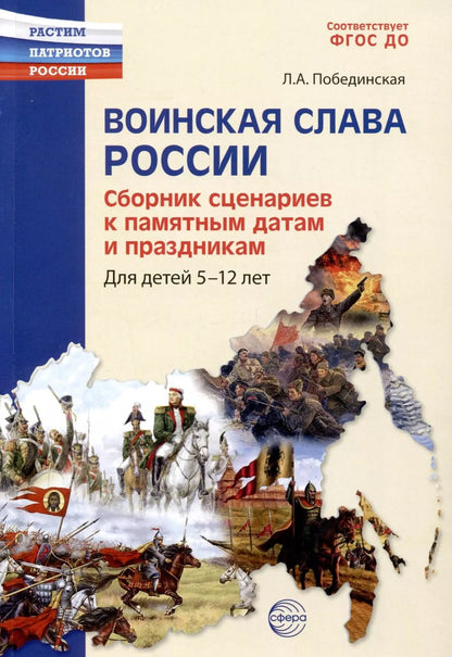Обложка книги "Лидия Побединская: Воинская слава России. Сборник сценариев к памятным датам и праздникам. Для детей 5-12 лет"