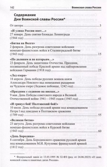 Фотография книги "Лидия Побединская: Воинская слава России. Сборник сценариев к памятным датам и праздникам. Для детей 5-12 лет"