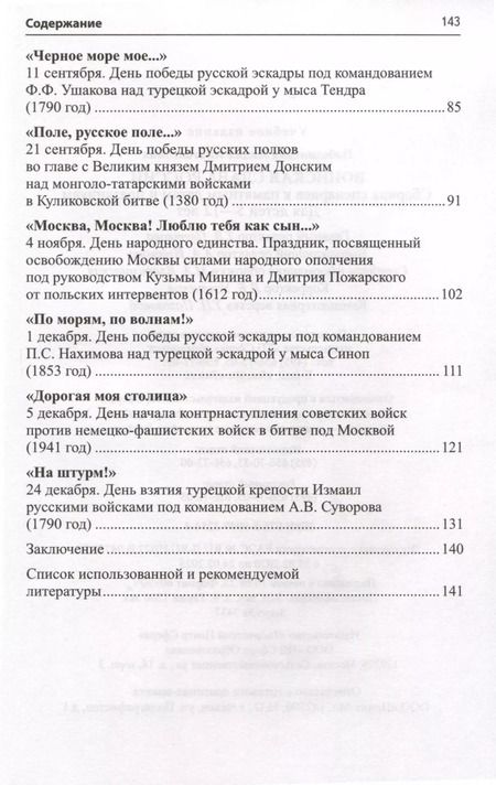 Фотография книги "Лидия Побединская: Воинская слава России. Сборник сценариев к памятным датам и праздникам. Для детей 5-12 лет"