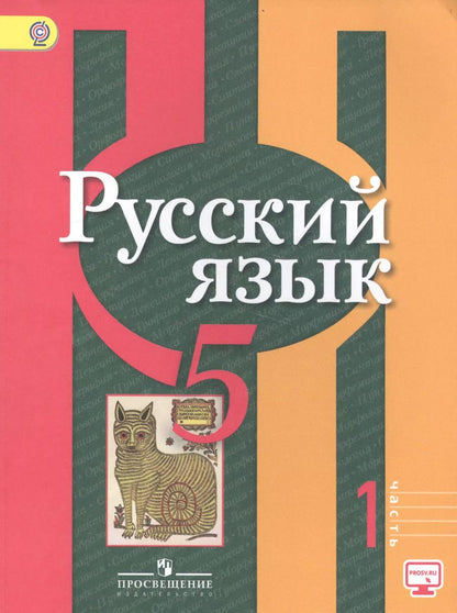 Обложка книги "Лидия Рыбченкова: Русский язык. 5 класс: учебник для общеобразовательных организаций. В 2 ч. 5 - е изд., испр."