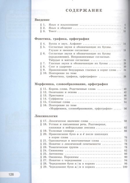 Фотография книги "Лидия Рыбченкова: Русский язык. 5 класс: учебник для общеобразовательных организаций. В 2 ч. 5 - е изд., испр."