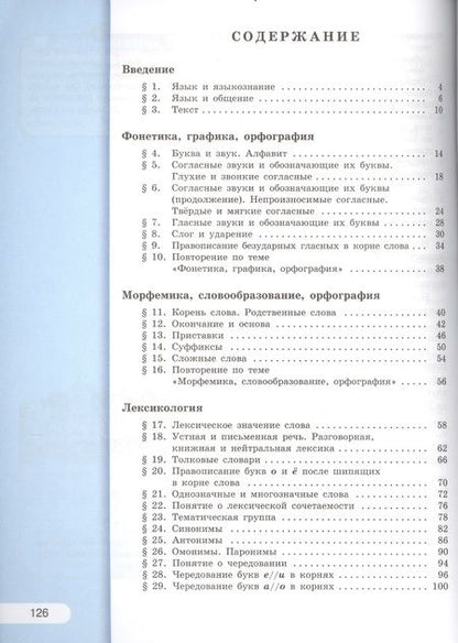 Фотография книги "Лидия Рыбченкова: Русский язык. 5 класс: учебник для общеобразовательных организаций. В 2 ч. 5 - е изд., испр."