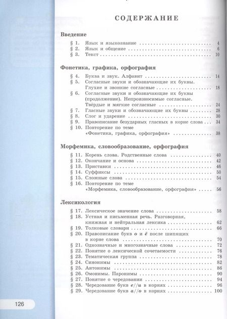 Фотография книги "Лидия Рыбченкова: Русский язык. 5 класс: учебник для общеобразовательных организаций. В 2 ч. 5 - е изд., испр."