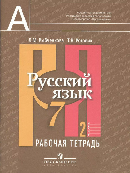 Обложка книги "Лидия Рыбченкова: Русский язык. Рабочая тетрадь. 7 класс. Пособие для учащихся общеобразовательных учреждений. В 2 ч. Ч. 2"