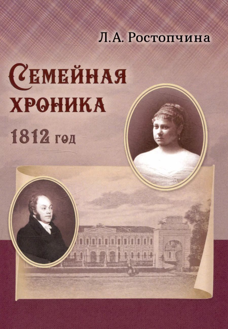 Обложка книги "Лидия Ростопчина: Семейная хроника 1812 год"