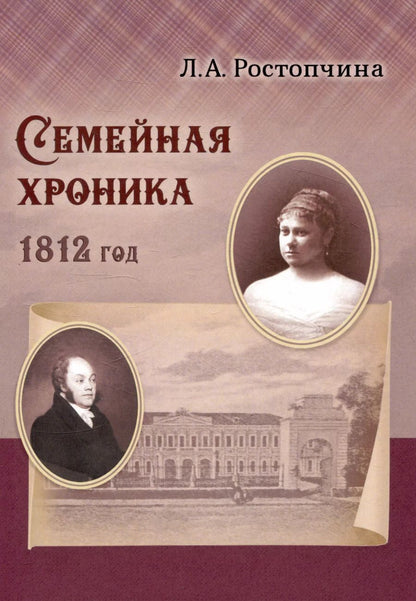 Обложка книги "Лидия Ростопчина: Семейная хроника 1812 год"
