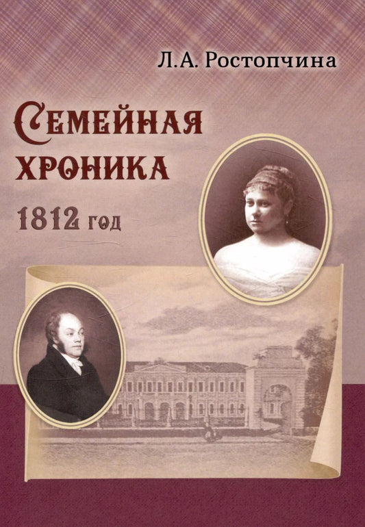 Обложка книги "Лидия Ростопчина: Семейная хроника 1812 год"