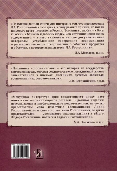 Фотография книги "Лидия Ростопчина: Семейная хроника 1812 год"
