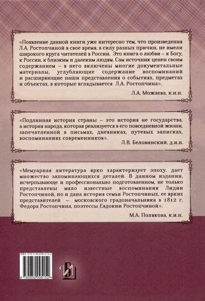 Фотография книги "Лидия Ростопчина: Семейная хроника 1812 год"