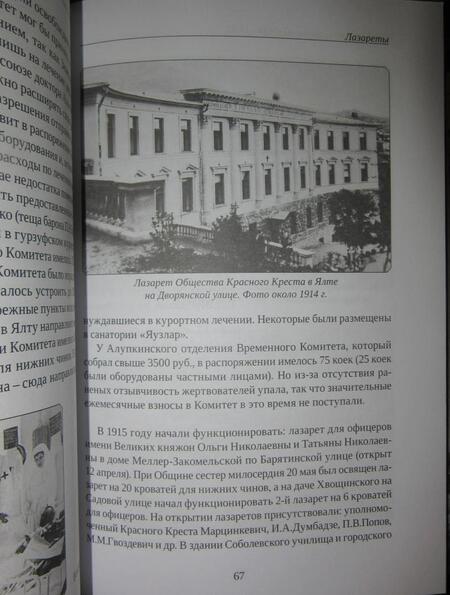 Фотография книги "Лидия Розанова-Свердловская: Ялта в Первую мировую. 1914-1916"