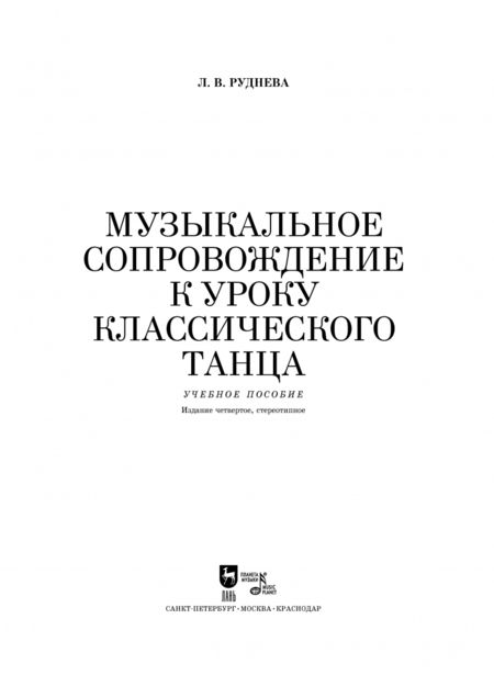 Фотография книги "Лидия Руднева: Музыкальное сопровождение к уроку классического танца. Учебное пособие"