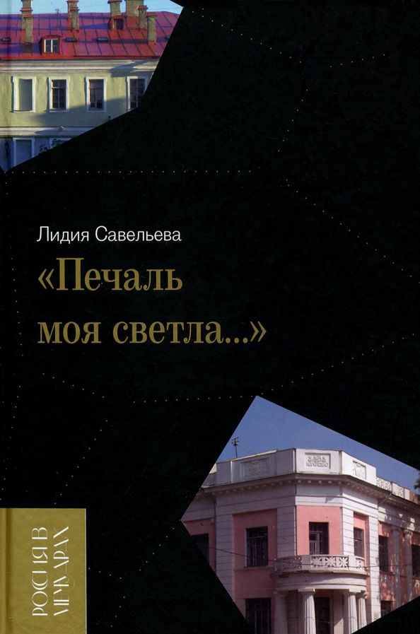 Обложка книги "Лидия Савельева: «Печаль моя светла…»"