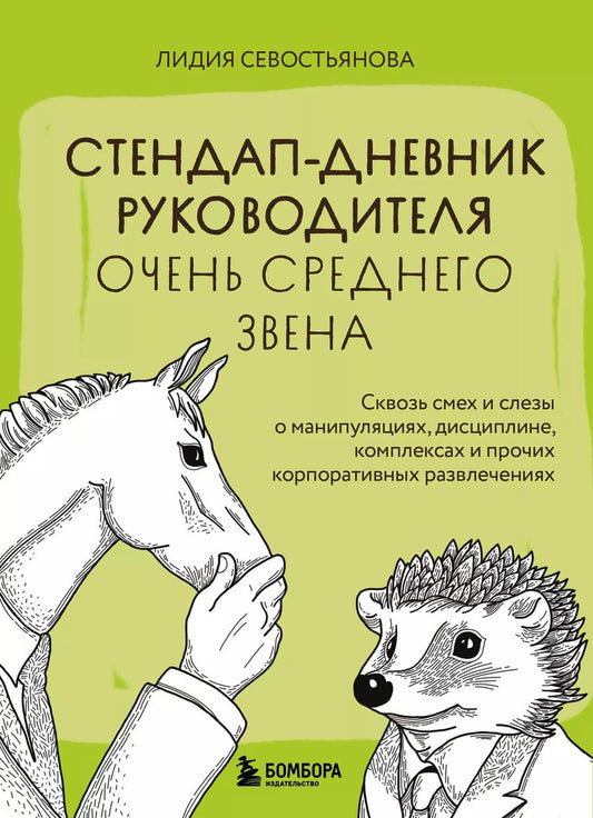 Обложка книги "Лидия Севостьянова: Стендап-дневник руководителя очень среднего звена. Сквозь смех и слезы о манипуляциях, дисциплине, комплексах и прочих корпоративных развлечениях"