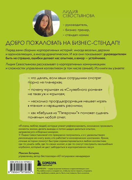 Фотография книги "Лидия Севостьянова: Стендап-дневник руководителя очень среднего звена. Сквозь смех и слезы о манипуляциях, дисциплине, комплексах и прочих корпоративных развлечениях"