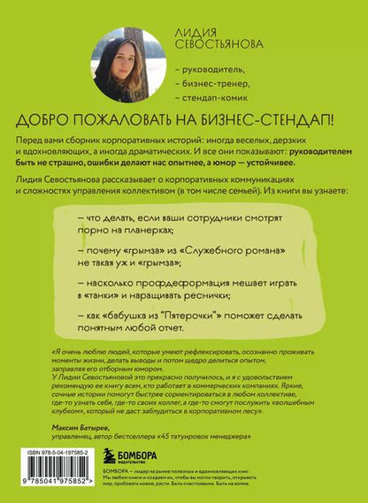 Фотография книги "Лидия Севостьянова: Стендап-дневник руководителя очень среднего звена. Сквозь смех и слезы о манипуляциях, дисциплине, комплексах и прочих корпоративных развлечениях"