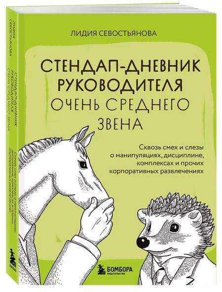 Фотография книги "Лидия Севостьянова: Стендап-дневник руководителя очень среднего звена. Сквозь смех и слезы о манипуляциях, дисциплине, комплексах и прочих корпоративных развлечениях"