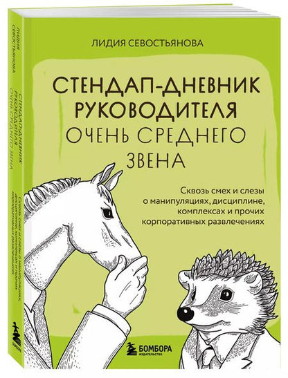 Фотография книги "Лидия Севостьянова: Стендап-дневник руководителя очень среднего звена. Сквозь смех и слезы о манипуляциях, дисциплине, комплексах и прочих корпоративных развлечениях"