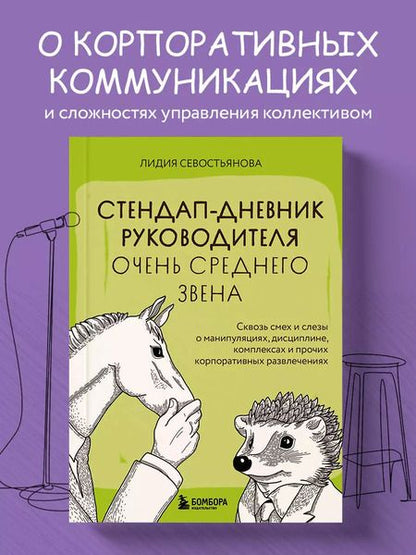 Фотография книги "Лидия Севостьянова: Стендап-дневник руководителя очень среднего звена. Сквозь смех и слезы о манипуляциях, дисциплине, комплексах и прочих корпоративных развлечениях"