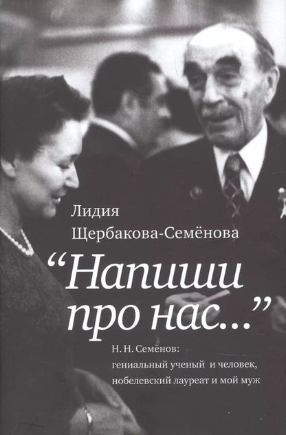 Обложка книги "Лидия Щербакова-Семёнова: Напиши про нас…"