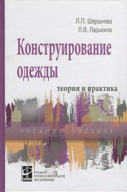 Обложка книги "Лидия Шершнева: Конструирование одежды: Теория и практика"