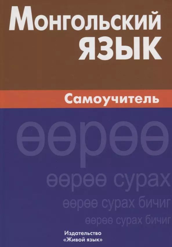 Обложка книги "Лидия Скородумова: Монгольский язык. Самоучитель"