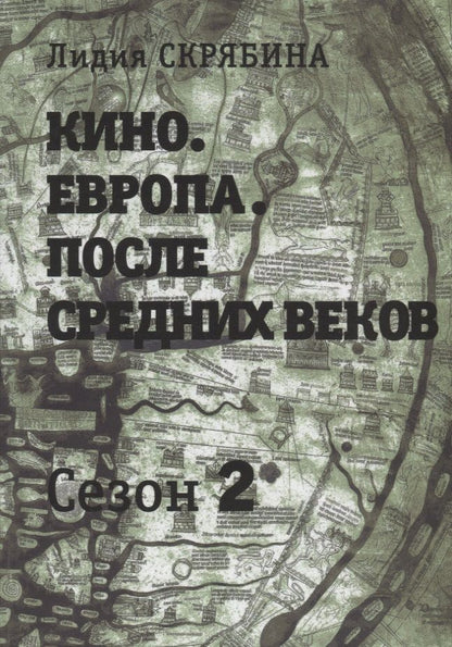 Обложка книги "Лидия Скрябина: Кино. Европа. После Средних веков. Сезон 2"