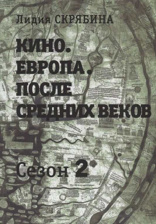 Обложка книги "Лидия Скрябина: Кино. Европа. После Средних веков. Сезон 2"