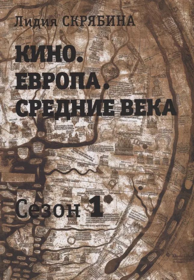 Обложка книги "Лидия Скрябина: Кино. Европа. Средние века. Сезон 1"