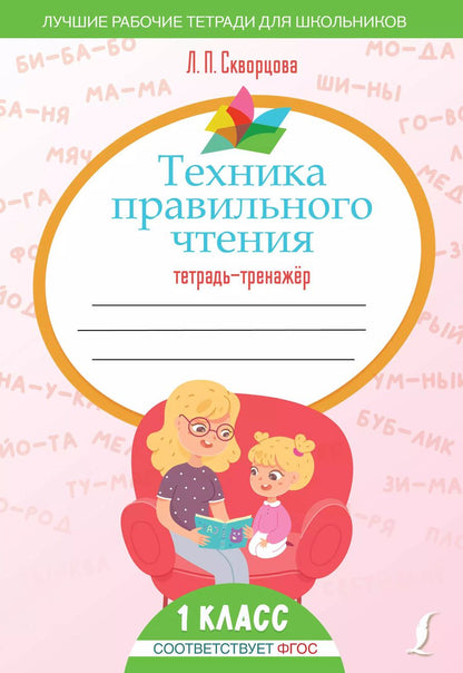 Обложка книги "Лидия Скворцова: Техника правильного чтения. Тетрадь-тренажёр"