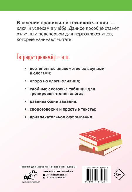 Фотография книги "Лидия Скворцова: Техника правильного чтения. Тетрадь-тренажёр"