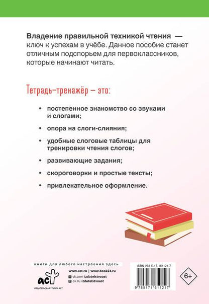Фотография книги "Лидия Скворцова: Техника правильного чтения. Тетрадь-тренажёр"