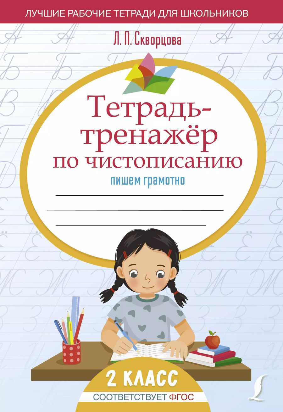 Обложка книги "Лидия Скворцова: Тетрадь-тренажёр по чистописанию: пишем грамотно"