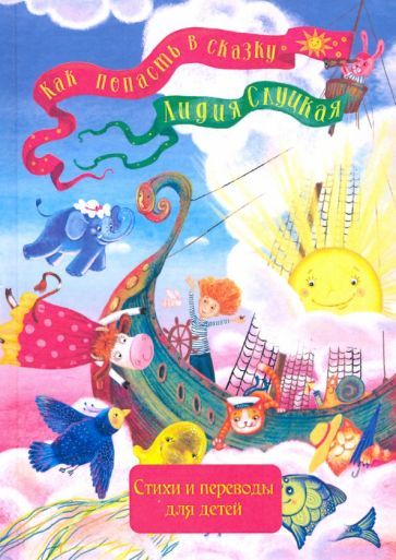 Обложка книги "Лидия Слуцкая: Как попасть в сказку"