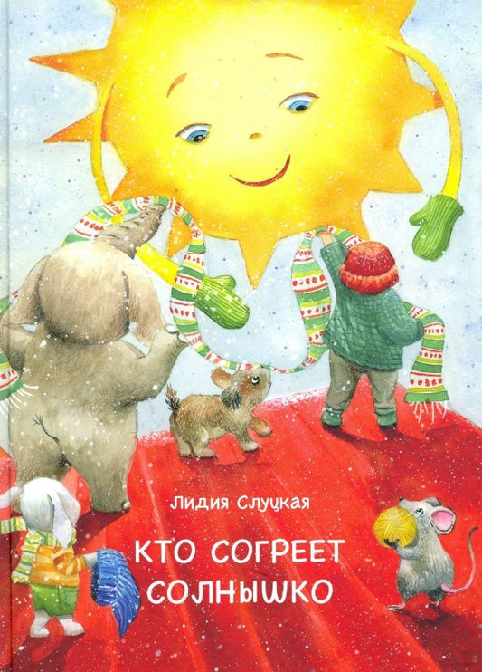 Обложка книги "Лидия Слуцкая: Кто согреет солнышко"