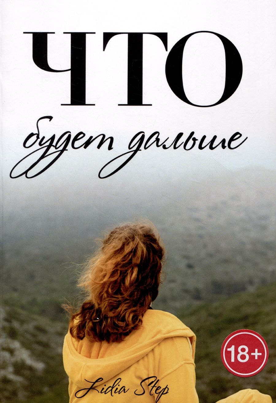 Обложка книги "Лидия Степ: Что будет дальше"