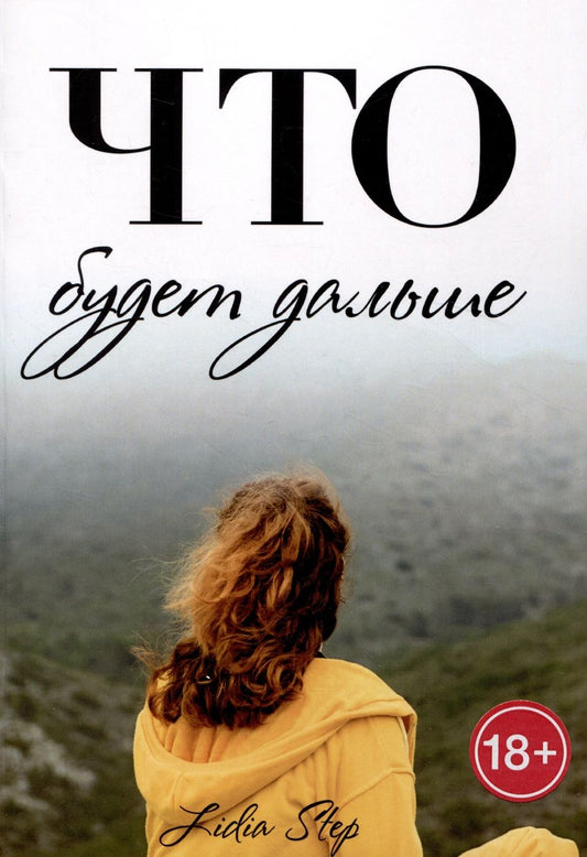 Обложка книги "Лидия Степ: Что будет дальше"