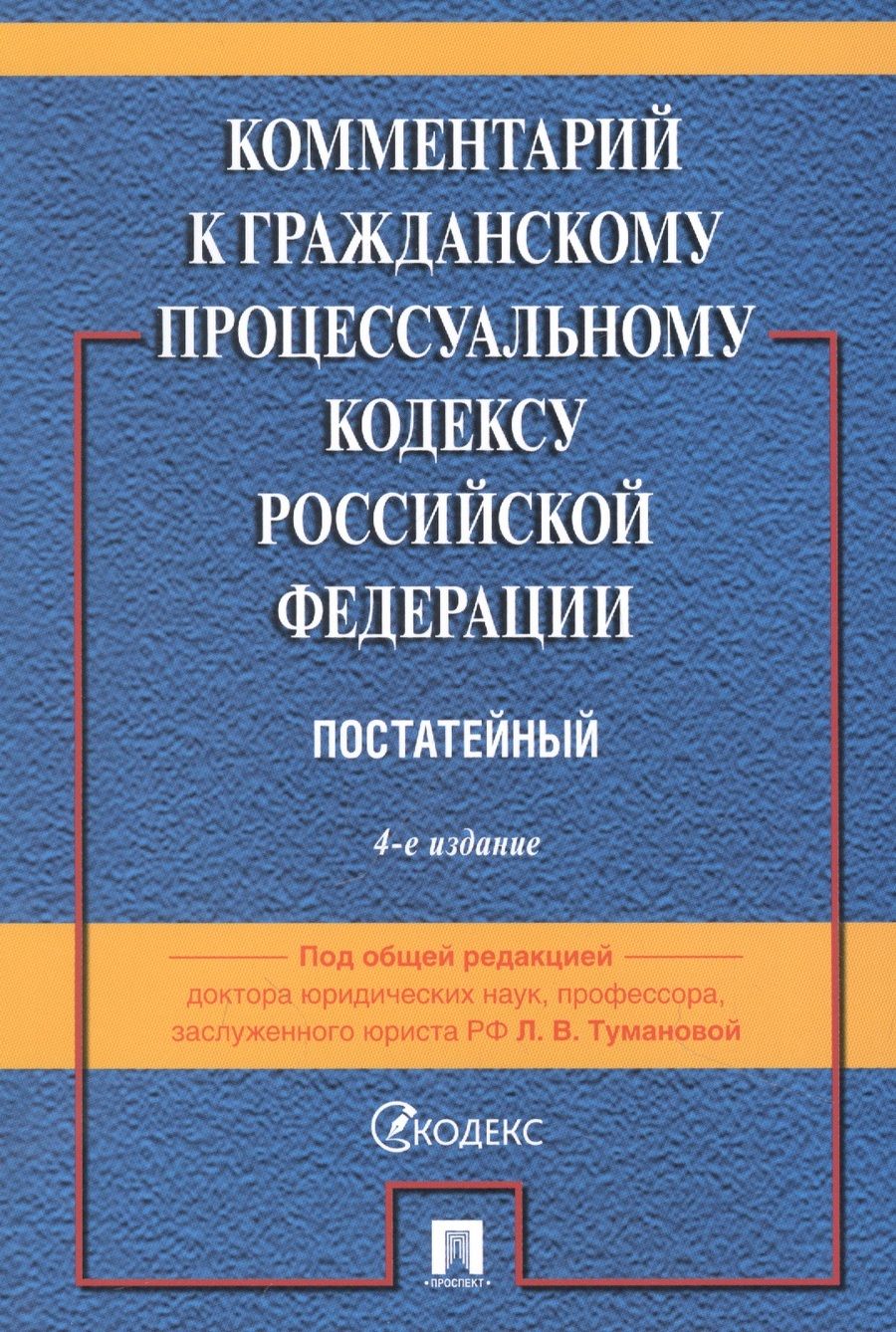 Обложка книги "Лидия Туманова: Комментарий к Гражданскому процессуальному кодексу Российской Федерации"