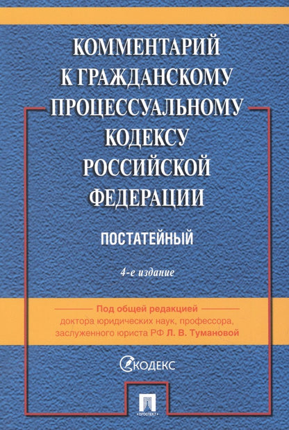 Обложка книги "Лидия Туманова: Комментарий к Гражданскому процессуальному кодексу Российской Федерации"