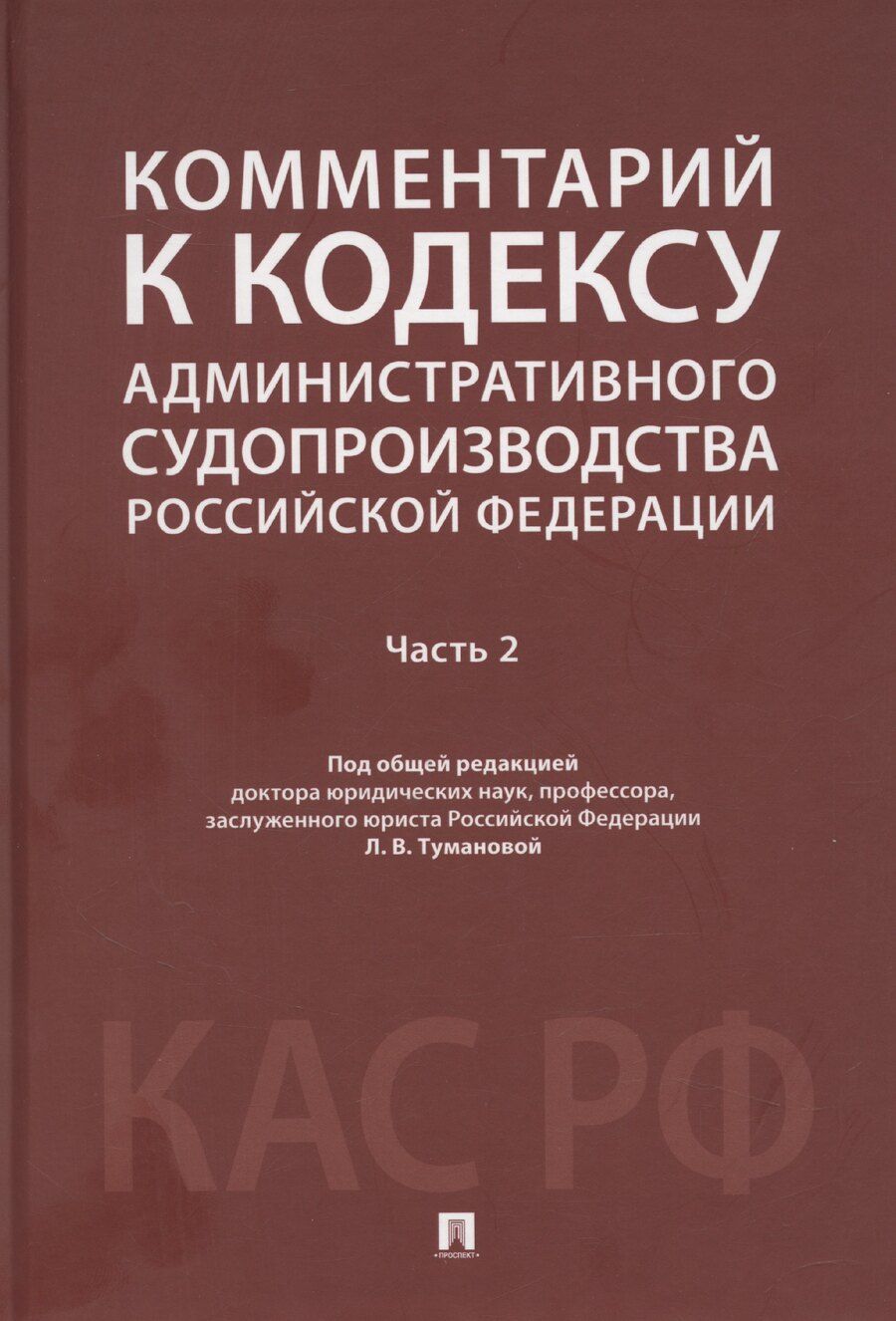 Обложка книги "Лидия Туманова: Комментарий к Кодексу административного судопроизводства Российской Федерации. В 2-х частях. Часть 2"